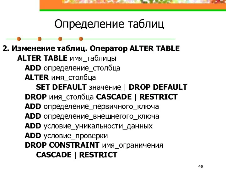 Определение таблиц 2. Изменение таблиц. Оператор ALTER TABLE ALTER TABLE