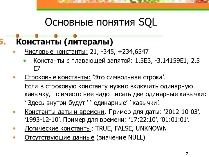 Основные понятия SQL Константы (литералы) Числовые константы: 21, -345, +234,6547