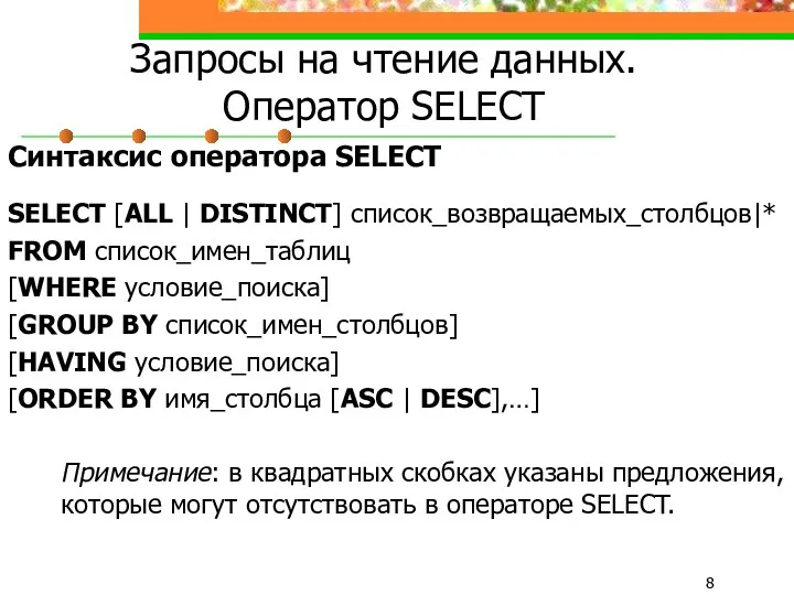 Запросы на чтение данных. Оператор SELECT Синтаксис оператора SELECT SELECT