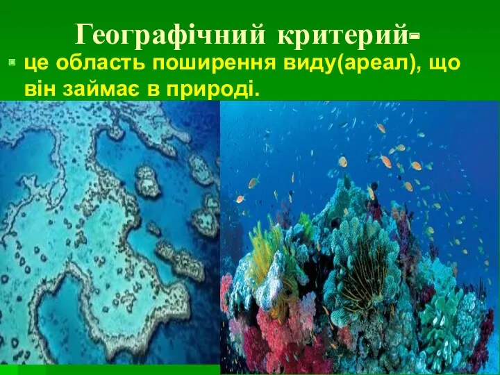 Географічний критерий- це область поширення виду(ареал), що він займає в природі.