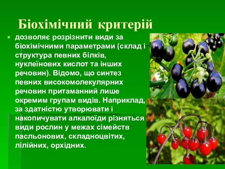 Біохімічний критерій дозволяє розрізнити види за біохімічними параметрами (склад і