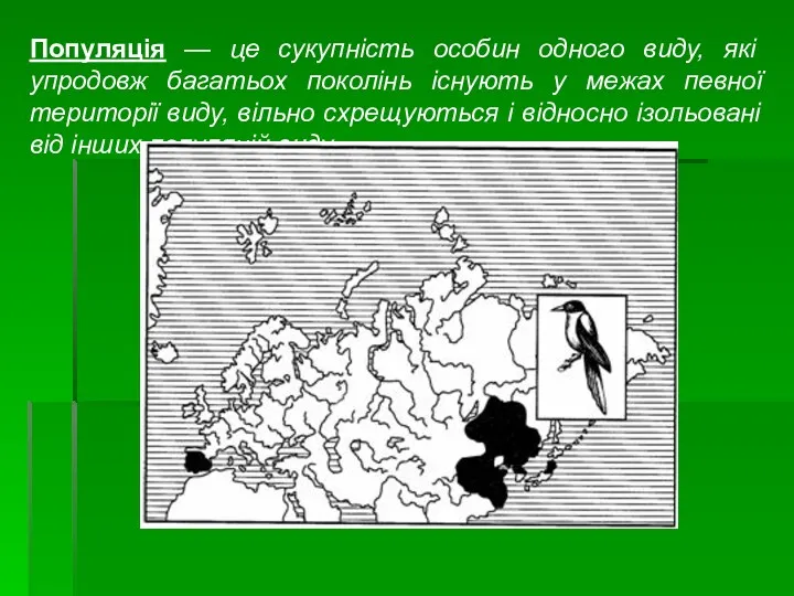 Популяція — це сукупність особин одного виду, які упродовж багатьох