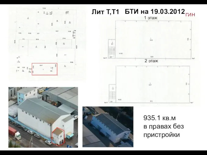 1 этаж 2 этаж БТИ на 19.03.2012 Лит Т,Т1 935.1 кв.м в правах без пристройки