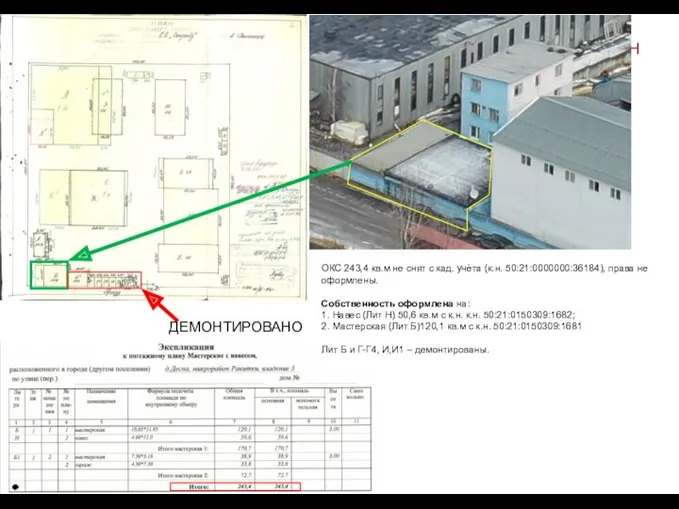 ОКС 243,4 кв.м не снят с кад. учёта (к.н. 50:21:0000000:36184),
