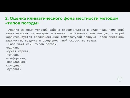 2. Оценка климатического фона местности методом «типов погоды» Анализ фоновых