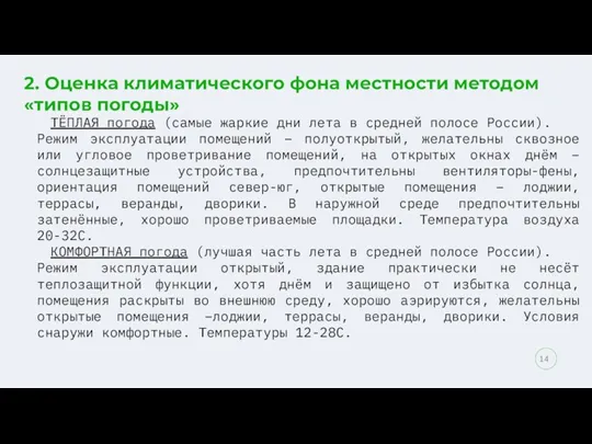 2. Оценка климатического фона местности методом «типов погоды» ТЁПЛАЯ погода