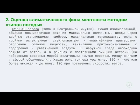 2. Оценка климатического фона местности методом «типов погоды» СУРОВАЯ погода (зима в Центральной