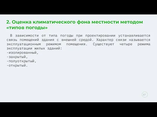 2. Оценка климатического фона местности методом «типов погоды» В зависимости от типа погоды