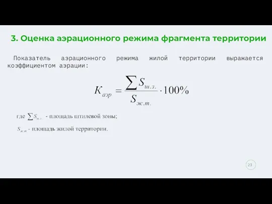 3. Оценка аэрационного режима фрагмента территории Показатель аэрационного режима жилой территории выражается коэффициентом аэрации: