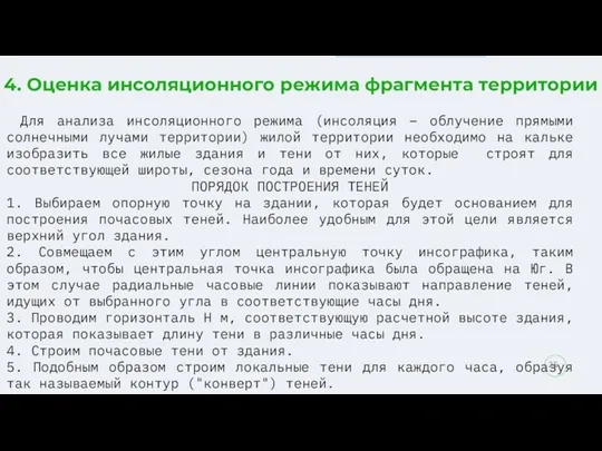 4. Оценка инсоляционного режима фрагмента территории Для анализа инсоляционного режима