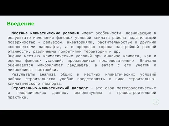 Введение Местные климатические условия имеют особенности, возникающие в результате изменения