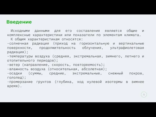 Введение Исходными данными для его составления являются общие и комплексные характеристики или показатели