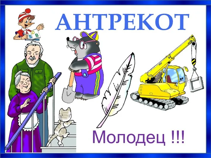 АНТРЕКОТ Молодец !!!