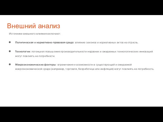 Внешний анализ Источники внешнего влияния включают: Политическая и нормативно-правовая среда: