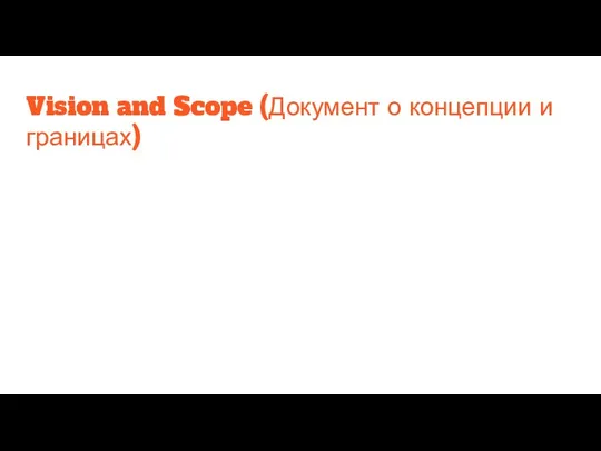 Vision and Scope (Документ о концепции и границах)