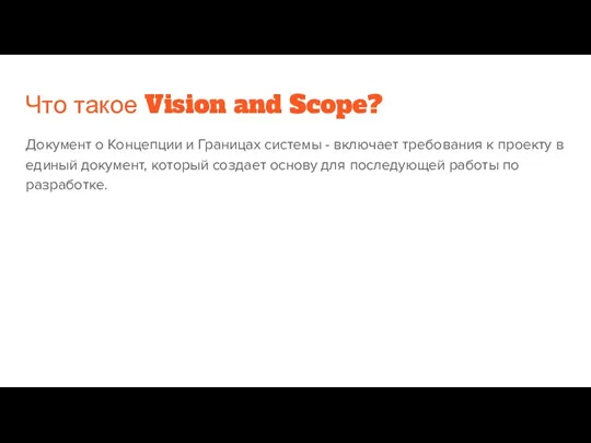 Что такое Vision and Scope? Документ о Концепции и Границах
