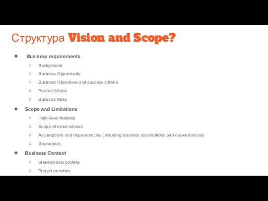 Структура Vision and Scope? Business requirements Background Business Opportunity Business