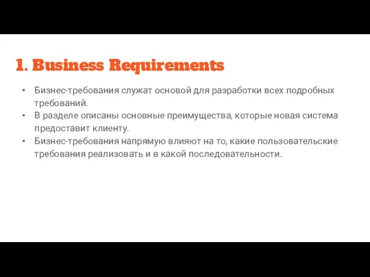 1. Business Requirements Бизнес-требования служат основой для разработки всех подробных