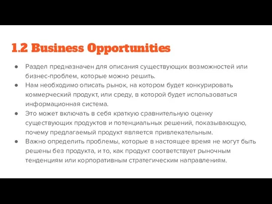 1.2 Business Opportunities Раздел предназначен для описания существующих возможностей или