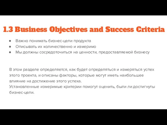 1.3 Business Objectives and Success Criteria Важно понимать бизнес-цели продукта