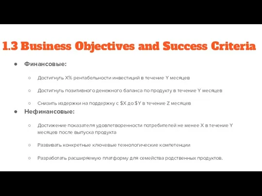 1.3 Business Objectives and Success Criteria Финансовые: Достигнуть X% рентабельности