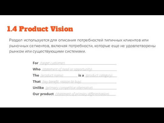 1.4 Product Vision Раздел используется для описания потребностей типичных клиентов