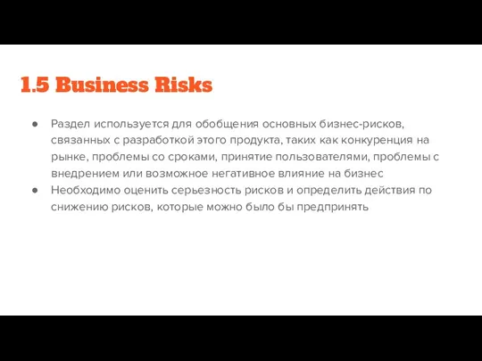 1.5 Business Risks Раздел используется для обобщения основных бизнес-рисков, связанных