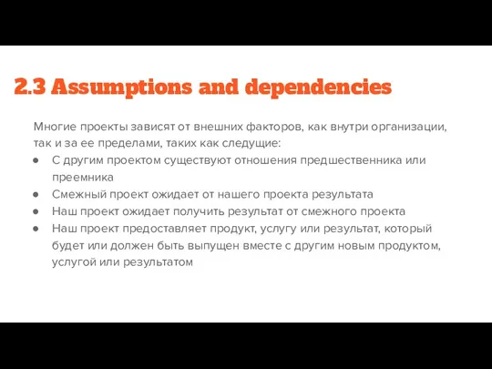 2.3 Assumptions and dependencies Многие проекты зависят от внешних факторов,
