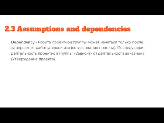 2.3 Assumptions and dependencies Dependency - Работа проектной группы может