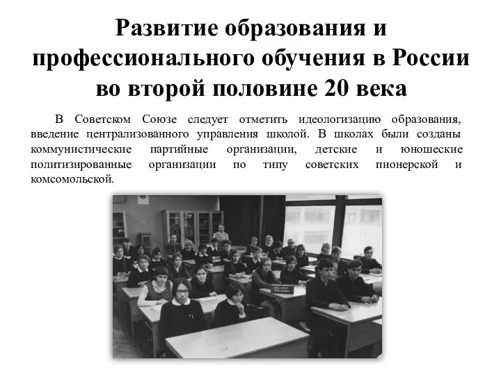 Развитие образования и профессионального обучения в России во второй половине