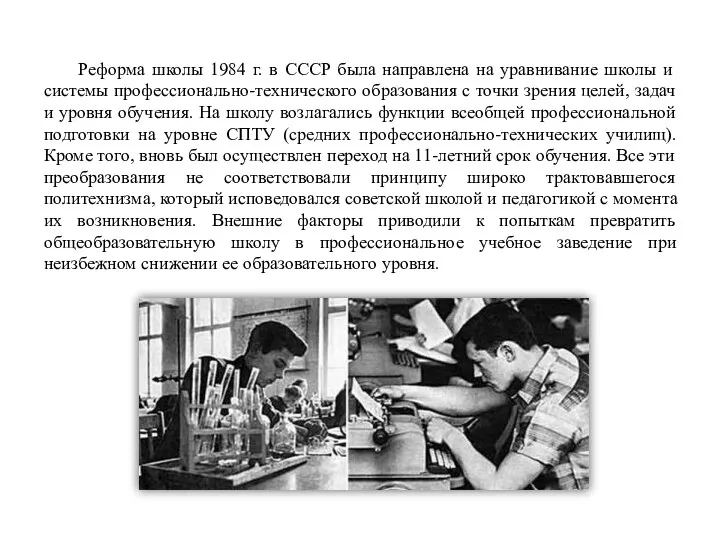 Реформа школы 1984 г. в СССР была направлена на уравнивание