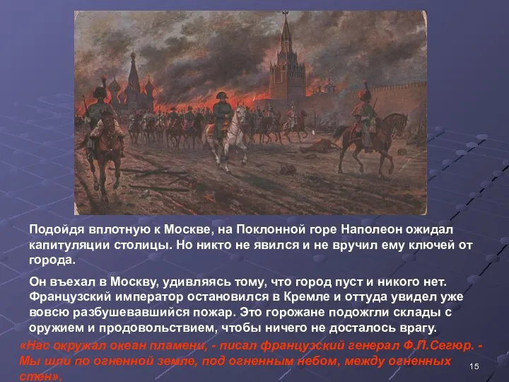 Подойдя вплотную к Москве, на Поклонной горе Наполеон ожидал капитуляции