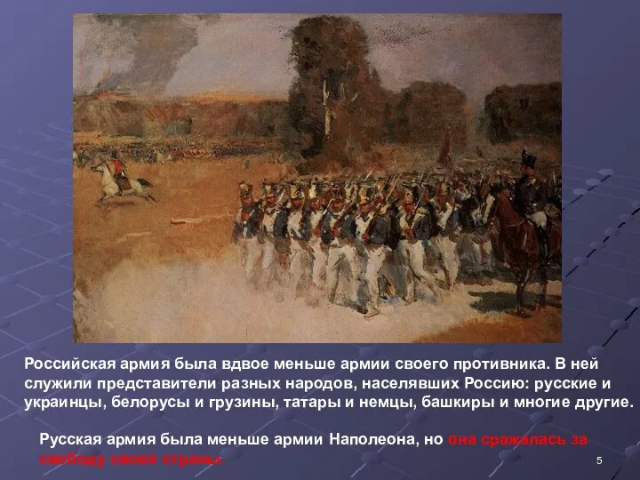 Российская армия была вдвое меньше армии своего противника. В ней