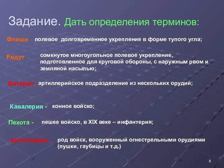 Задание. Дать определения терминов: Флеши - полевое долговременное укрепление в