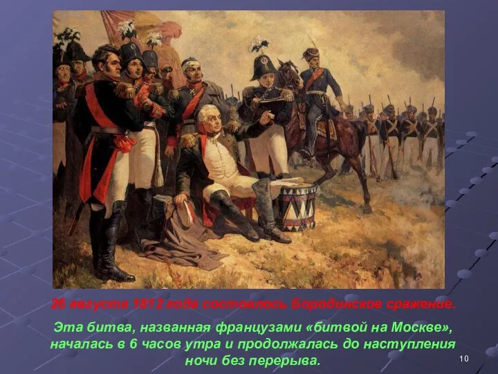 26 августа 1812 года состоялось Бородинское сражение. Эта битва, названная