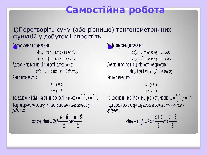 Самостійна робота 1)Перетворіть суму (або різницю) тригонометричних функцій у добуток і спростіть