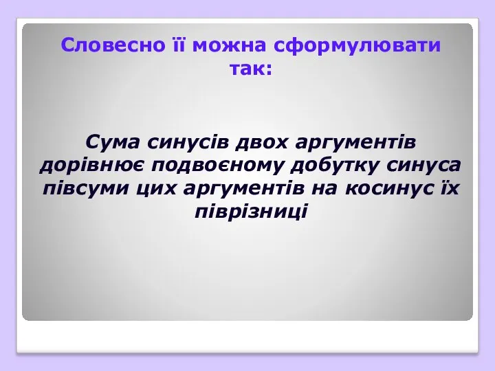 Словесно її можна сформулювати так: Сума синусів двох аргументів дорівнює