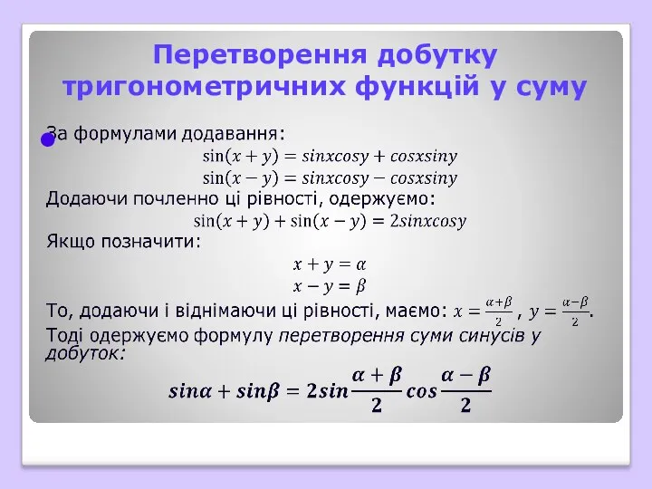 Перетворення добутку тригонометричних функцій у суму