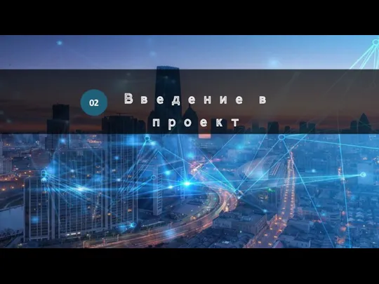 Введение в проект 02