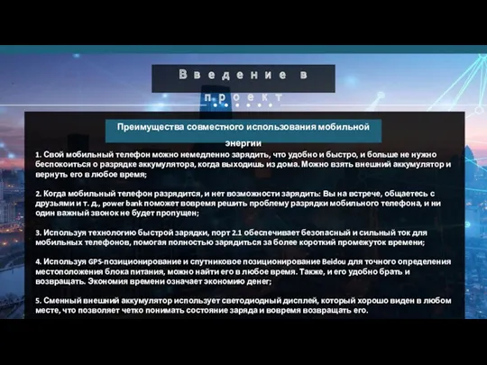 Введение в проект 1. Свой мобильный телефон можно немедленно зарядить,