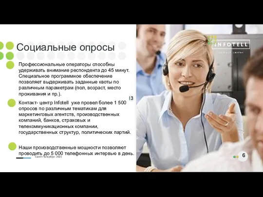 Санкт-Петербург. 2023 6 Социальные опросы Профессиональные операторы способны удерживать внимание респондента до 45
