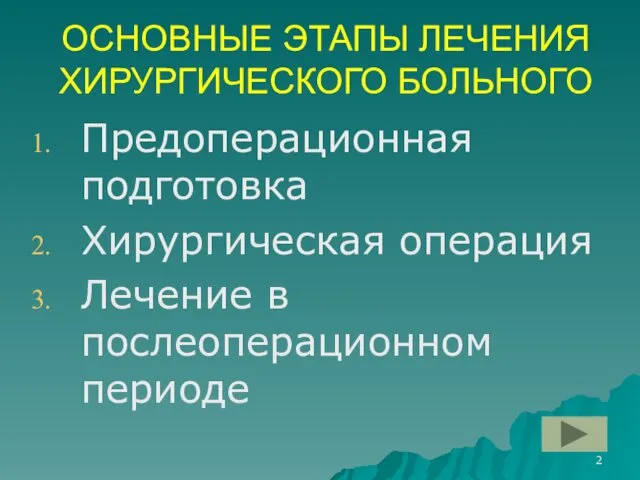 ОСНОВНЫЕ ЭТАПЫ ЛЕЧЕНИЯ ХИРУРГИЧЕСКОГО БОЛЬНОГО Предоперационная подготовка Хирургическая операция Лечение в послеоперационном периоде