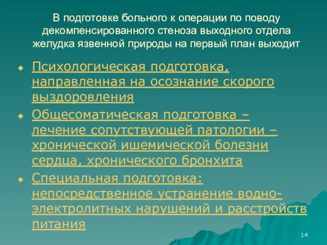 В подготовке больного к операции по поводу декомпенсированного стеноза выходного