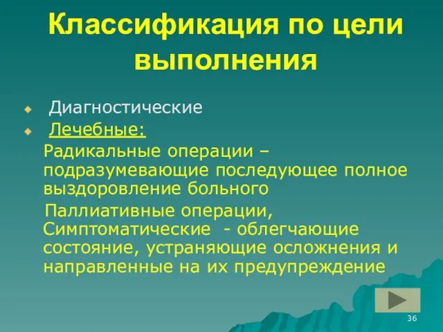 Классификация по цели выполнения Диагностические Лечебные: Радикальные операции – подразумевающие