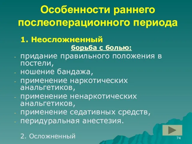 Особенности раннего послеоперационного периода 1. Неосложненный борьба с болью: придание