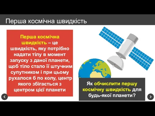 Перша космічна швидкість – це швидкість, яку потрібно надати тілу