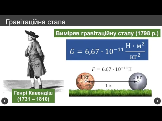 Гравітаційна стала Генрі Кавендіш (1731 – 1810) Виміряв гравітаційну сталу (1798 р.)