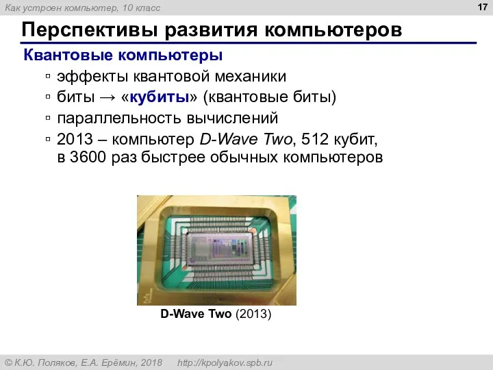 Перспективы развития компьютеров Квантовые компьютеры эффекты квантовой механики биты →