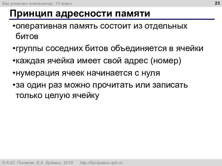 Принцип адресности памяти оперативная память состоит из отдельных битов группы