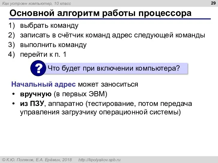 Основной алгоритм работы процессора выбрать команду записать в счётчик команд